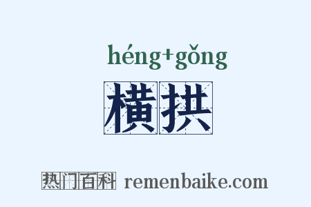 横拱是什么意思的图片